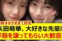 矢田萌華、大好きな先輩に洋服を譲ってもらい大歓喜!!【乃木坂46・乃木坂配信中・乃木坂工事中】
