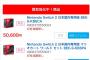 【朗報】Switch2、買取大幅減額で転売ヤー逝く