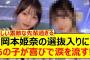 岡本姫奈の選抜入りにあのメンバーが喜びで涙を流す!!【乃木坂46・乃木坂配信中・乃木坂工事中】