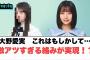 大野愛実これもしかして…激アツすぎる絡みが？！[日向坂46]