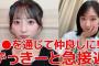 【朗報】ずっきーお友達ができそう。一緒にディズニーに行く約束までしてしまう＾＾【AKB48山内瑞葵・秋山由奈】