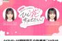 【朗報】新番組『AKB48伊藤百花と花田藍衣のひと“花”咲かせたいっ！』7月2日(水) 25:00 放送開始！！【19期研究生いともも・めいめい】