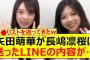 矢田萌華が長嶋凛桜に送ったLINEの内容がなにやらwww【乃木坂46・のぎおび・乃木坂配信中・乃木坂工事中】