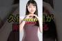久保史緒里が剛毛過ぎる