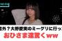 意外？！大野愛実のミーグリに行ったおひさま達驚くww[日向坂46]
