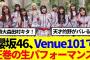 【櫻坂46】的野美青を徹底解剖！Venue101で「Make or Break」を圧巻の生パフォーマンス！