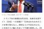 トランプ｢日本は米不足なのに我々の米を買わない！おかしい！怒った！関税は見直さない！｣