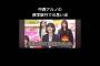 さらっとすごい事を言っている中西アルノ。 #乃木坂46