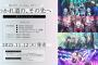 MyGO!!!!!×Ave Mujica合同ライブ「わかれ道の、その先へ」のBlu-rayが予約開始！伝説のライブが待望の映像化