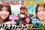 【有吉感動！】マリオカート ワールド初プレイ！新モード「サバイバル」で大波乱！？