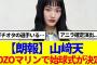 【朗報】山﨑天、ZOZOマリンで始球式が決定！