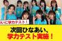 【日向坂46】次回ひなあい、学力テスト実施！！【日向坂46HOUSE】#日向坂46 #日向坂 #日向坂で会いましょう #乃木坂46 #櫻坂46