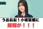 うおおおお！小坂菜緒に朗報が！[日向坂46]