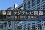 フジテレビ、中居問題を2時間スペシャルで放送ｗｗｗ