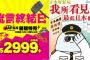 香港、「予言外れたから日本行こうぜキャンペーン」を開始ｗｗｗ