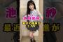 乃木坂46・池田瑛紗の躍進がエグい#芸能人 #芸能界 #芸能 #shorts #乃木坂 #乃木坂