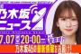 【7月7日(月)20:00～】「週刊乃木坂ニュース」MC：菅原咲月【スケジュールの都合により収録でお届け！】