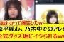 森平麗心、乃木中でのアレを公式グッズ垢にイジられるwww【乃木坂46・乃木坂配信中・乃木坂工事中】