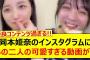 岡本姫奈のインスタグラムにあの二人の可愛すぎる動画が投稿される!!【乃木坂46・五百城茉央・冨里奈央・乃木坂配信中・乃木坂工事中】