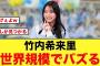 竹内希来里の“話題になったアレ”が、とんでもないバズり方をみせ世界に届く【日向坂46】