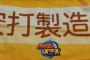【画像】パワプロ特能タオル届いたから開封していくでー