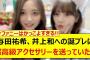 与田祐希さん、井上和への誕プレに超高級アクセサリーを送っていた!!【乃木坂46・乃木坂配信中・乃木坂工事中】