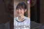 反復横跳びにツボった!?小田倉麗奈で爆笑する向井純葉