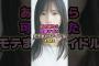 あの頃から可愛すぎたモテまくりアイドルTOP5#齊藤京子