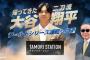 テレ朝『タモリステーション』 最新作は大谷翔平を特集！　二刀流とWシリーズ＆パパ事情も…　松井秀喜＆ダルも大谷の凄さ語る