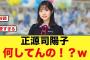 様子がおかしい、正源司陽子が見つかる【日向坂46】