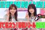【#武元唯衣 の表情に #遠藤理子 が物申す！】ちょこさく 顔で伝えろ！表情バトル延長戦 冒頭特別公開