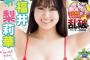 【水着画像】若手女優さん、圧巻のグラマラスBODYを大開放してしまうwwwwwww福井梨莉華、「週チャン」で3度目の表紙＆巻頭グラビア飾り大ブレイク！！！