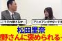 【櫻坂46】松田里奈、東野さんに褒められる…