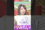 矢田萌華は‍？？？ #矢田萌華 #川﨑桜 #オズワルド #乃木坂46 #samenumbers #乃木坂スター誕生