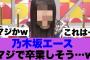 【衝撃】乃木坂の大エースがマジで卒業しそうだと話題に…