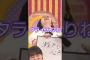 タライみりねで大爆笑 #乃木坂46