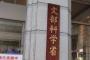 文科省、外国人留学生にも支給のSPRING支援金290万円のうち『生活費240万円』について、日本人学生に対象を限定する方針を明らかに