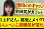 井上和さん、前髪とメイクで別人レベルに雰囲気が変化する!!【乃木坂46・乃木坂配信中・乃木坂工事中】