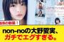 【緊急速報】non-noの大野愛実、ガチでエグすぎる。もうこれ紅白出場だろ・・・【日向坂46HOUSE】#日向坂46 #日向坂 #日向坂で会いましょう #乃木坂46 #櫻坂46