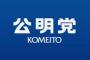 【公明党】参院選で過去最低8議席　比例票も前回から約100万票減　強みの組織力に陰り