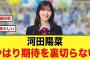 河田陽菜、やはり期待を裏切らなかった件【日向坂46】