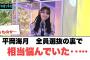 平岡海月　全員選抜の裏で相当悩んでいた…[日向坂46]