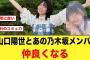 山口陽世、あの乃木坂メンバーと仲良くなる【乃木坂46/日向坂46】