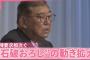 朗報　石破おろし、不発に終わるwww