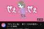 【動画】共産党「ぜぇぜぇぜぇぜぇつら～い税♪ぜぇぜぇぜぇぜぇ苦し～い税♪」