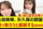 矢田萌華、矢久保の部屋を乗っ取ろうと画策するwww【乃木坂46・矢久保美緒・矢久保の部屋・乃木坂配信中・乃木坂工事中】