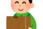 「代引きですがご在宅ですか？」「いますよ」「5分位で行きます」いつもの宅配便の20代半ばのお兄さんから電話がきた。→2時間半後、やってきたのは50代ぐらいのおじさんだ
