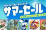 7月29日から、「Nintendo Switch サマーセール」開催