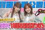 【#勝又春 の特技に一同驚愕!!】ちょこさく 先輩が教える！そこさく1年目ここに気をつけろ！番外編 冒頭特別公開