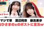 マジで草　渡辺莉奈　藤嶌果歩　おひさまのxに言及し会場を湧かせるww[日向坂46]